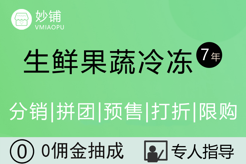 妙铺★生鲜冷冻果蔬小程序