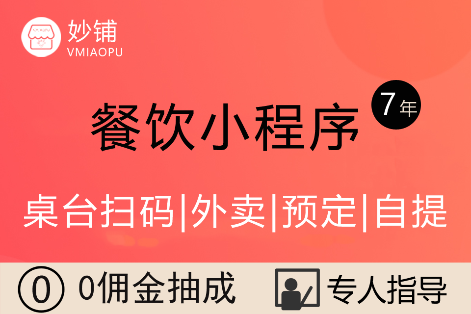 👍妙铺餐饮扫码点单外卖
