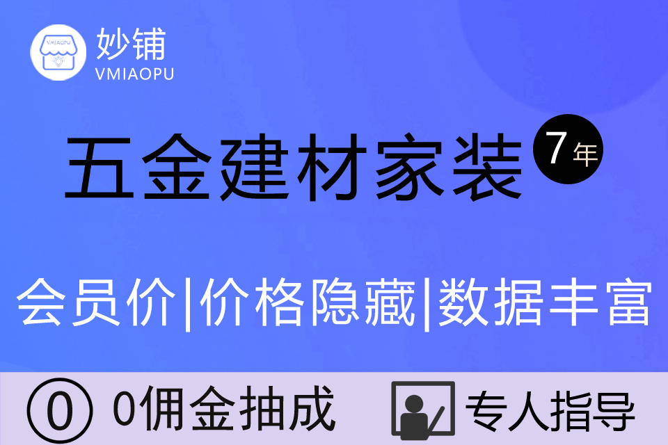 妙铺★五金建材家居小程序