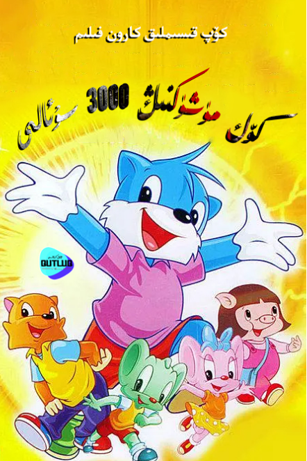 كۆك مۈشۈكنىڭ 3000 سۇئالى