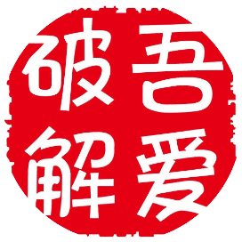 吾爱破解论坛