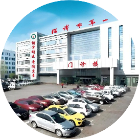 淄博市职业病防治院