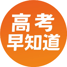 高考早知道山东