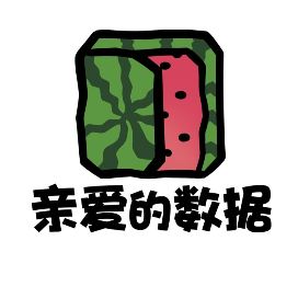 亲爱的数据