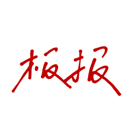 板报