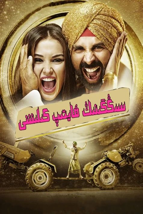 سىڭگى قايتىپ كەلدى