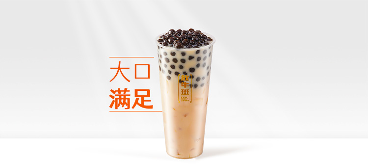 波霸奶茶