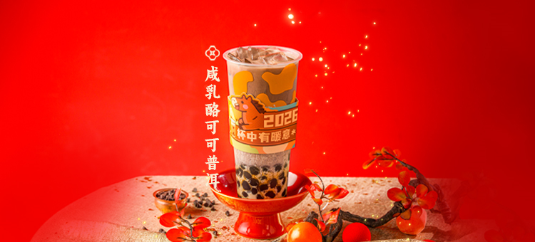 咸乳酪可可普洱