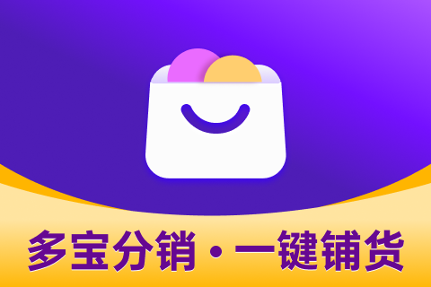 多宝分销开发测试