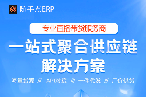 随手点ERP