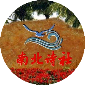 南北诗社