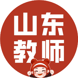 山东山香教师