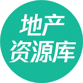 地产资源库