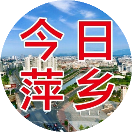 今日萍乡