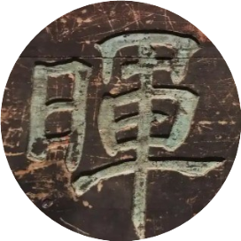 晖常有道