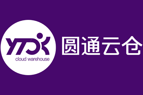 圆通云仓WMS