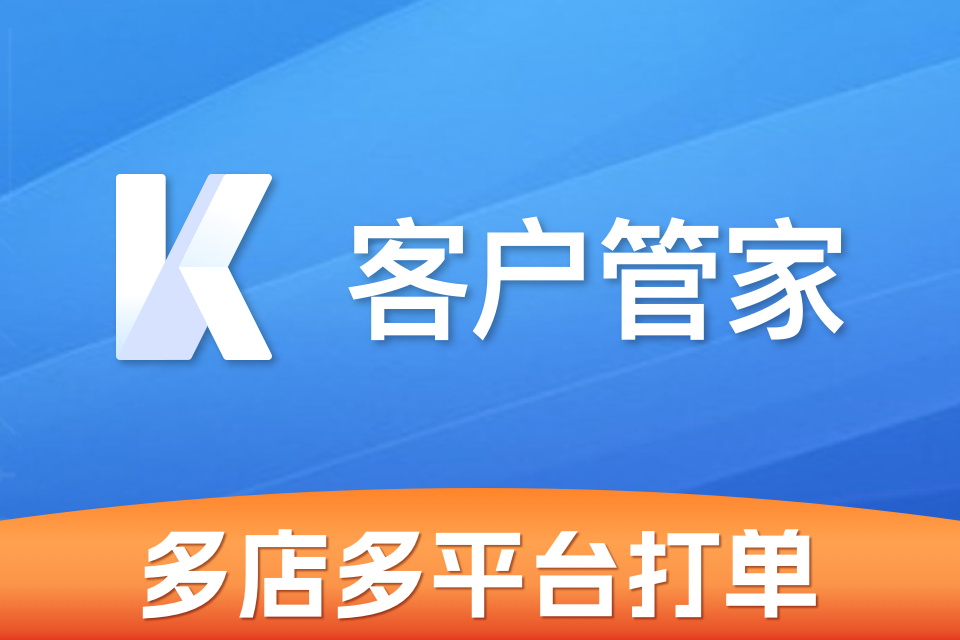 客户管家订单管理