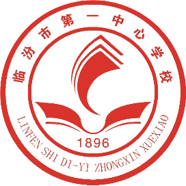 临汾市第一中心学校