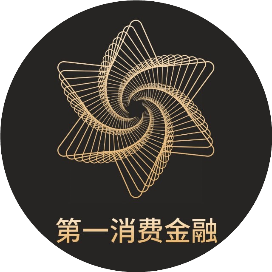 第一消金