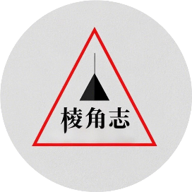 棱角志