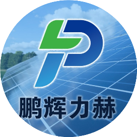 鹏辉力赫能源