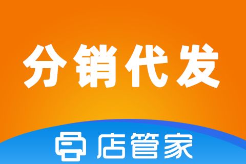 店管家分销代发测试