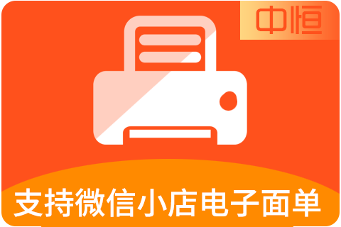 中恒快速打单_微信面单