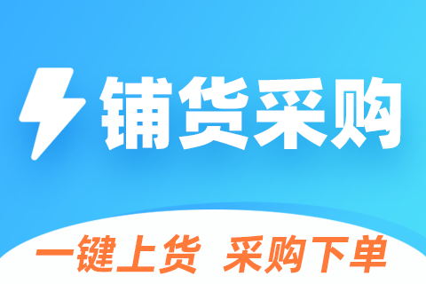 中恒铺货采购