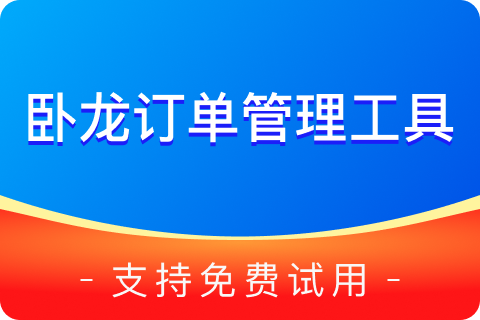 卧龙订单管理工具