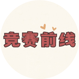 竞赛前线