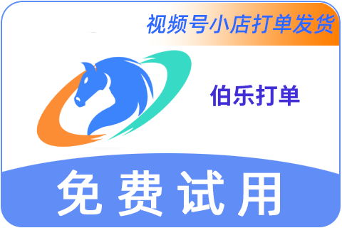 伯乐打单