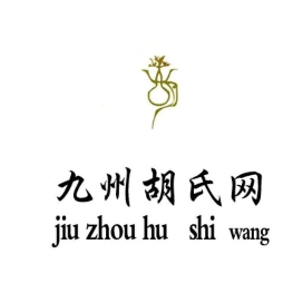 九州胡氏网