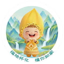 怀化文旅