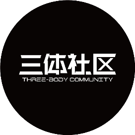 三体社区