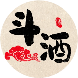 斗酒