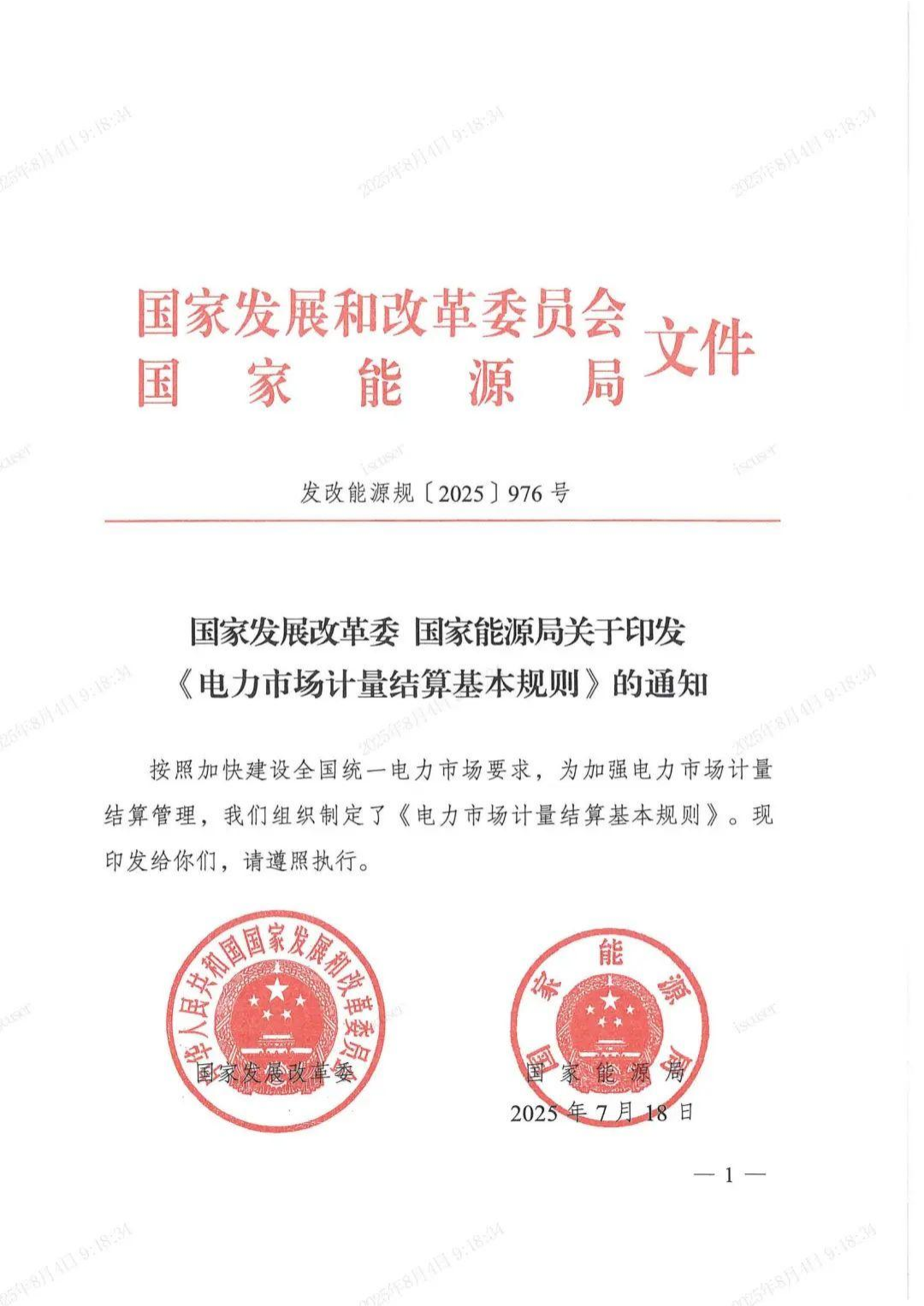 【结算新规】国家发展改革委、国...