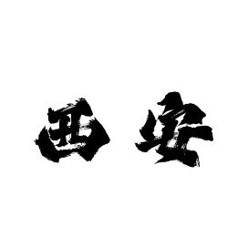 长安新时刻
