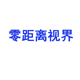 零距离视界