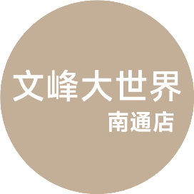 文峰大世界南通店