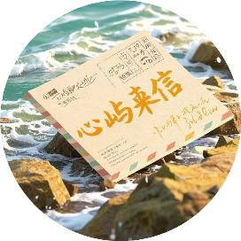 心屿来信