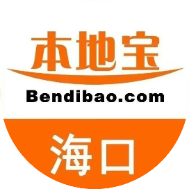 海口本地宝
