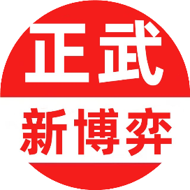 正武新博弈