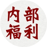 内部福利官