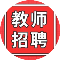 招教人才汇