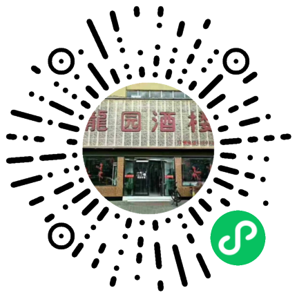 长治市屯留区龙园酒楼餐饮部