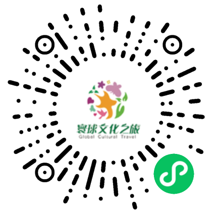 寰球文化之旅