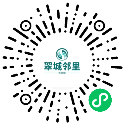 翠城邻里