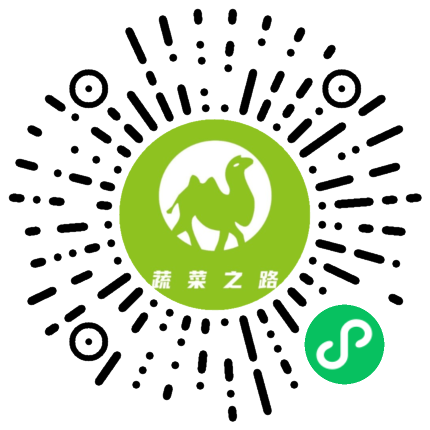 蔬菜之路
