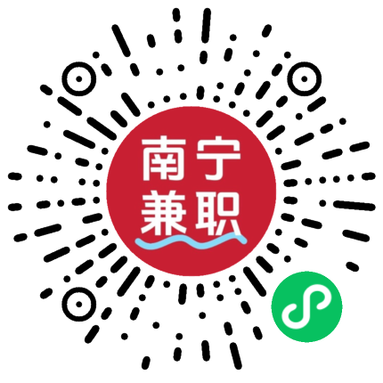 南宁兼职帮丨日结兼职副业招聘