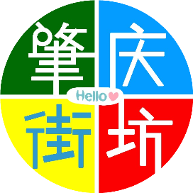 肇庆街坊